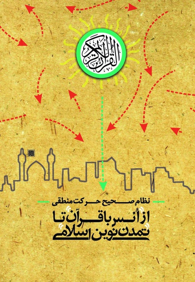 از انس با قرآن تا تمدن نوین اسلامی